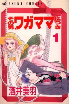 その男、ワガママにつき