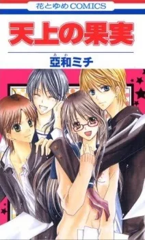 天上の果実