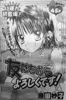 友だちからよろしくです!