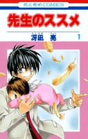先生のススメ