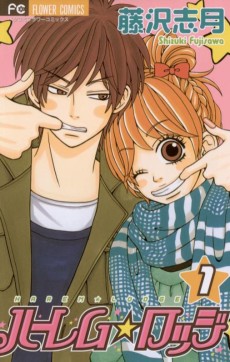 ハーレム✩ロッジ