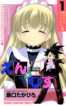 恋愛出世絵巻えんXむす