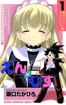 恋愛出世絵巻えんXむす