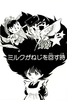 ミルクがねじを回す時