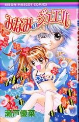 みなみのジュエル