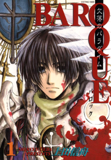 BAROQUE ～欠落のパラダイム～