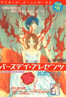 バースデイプレゼンツ