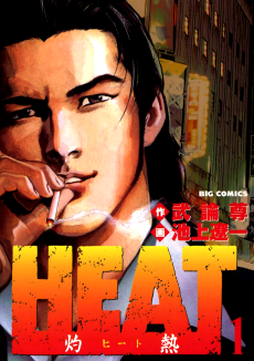 HEAT－灼熱－