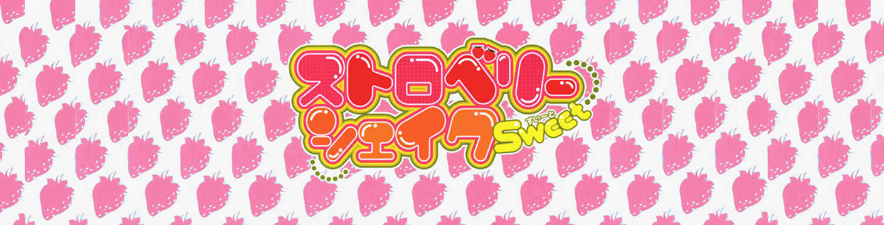 ストロベリーシェイクSWEET