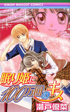 眠り姫に100万回のキス