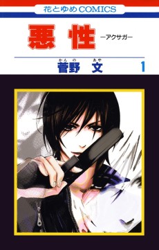 悪性 －アクサガ－