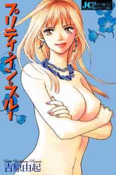 プリティ・イン・ブルー