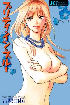 プリティ・イン・ブルー