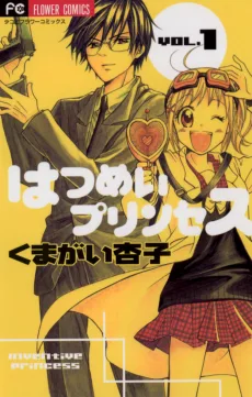 はつめいプリンセス