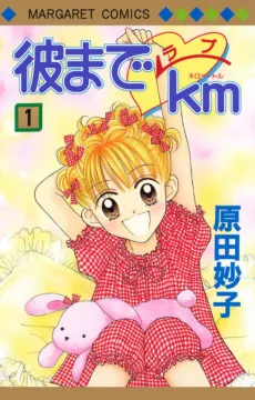 彼までラブｋｍ