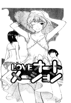 LOVE オートメーション