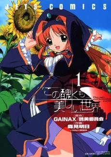 この醜くも美しい世界