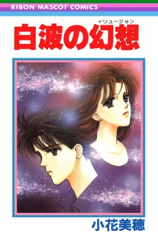白波の幻想