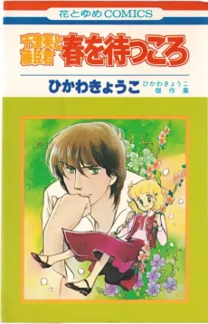 千津美と藤臣君 春を待つころ