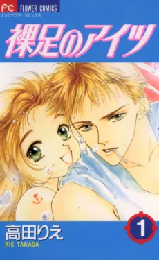 裸足のアイツ