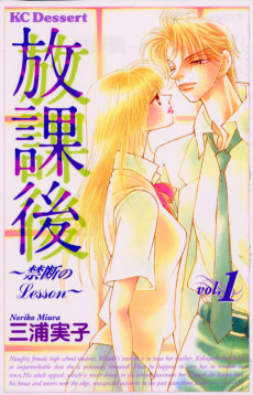 放課後～禁断のLesson～