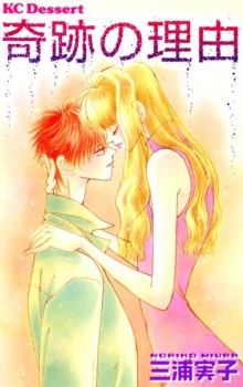 奇跡の理由