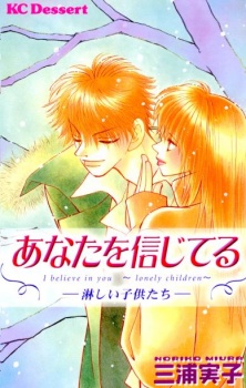 あなたを信じてる　―淋しい子供たち―