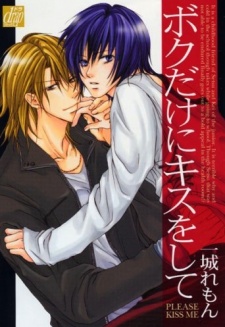 ボクだけにキスをして