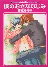 僕のおさななじみ