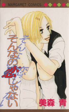 そんなの恋じゃない