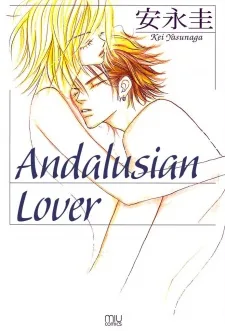 アンダルシアの恋人