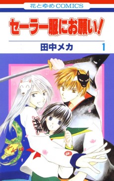 セーラー服にお願い!