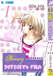 美（ビューティ）！！