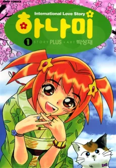 하나미: International Love Story