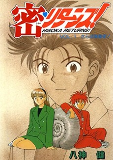 密・リターンズ！