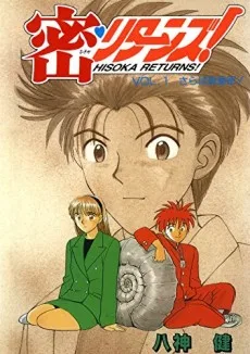 密・リターンズ！