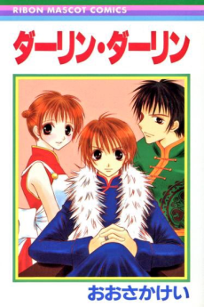 ダーリン・ダーリン