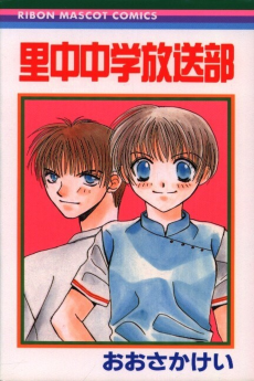 里中中学放送部