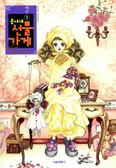 분녀네 선물가게