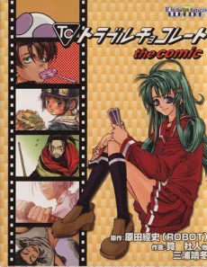 トラブルチョコレートthe comic