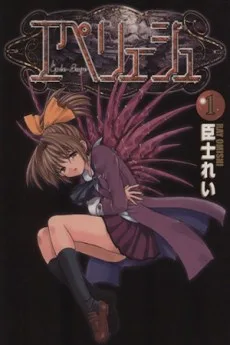 エペリュージュ