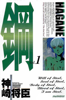 鋼 ～HAGANE～
