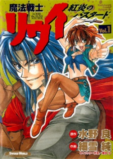 魔法戦士リウイ －紅炎のバスタード－
