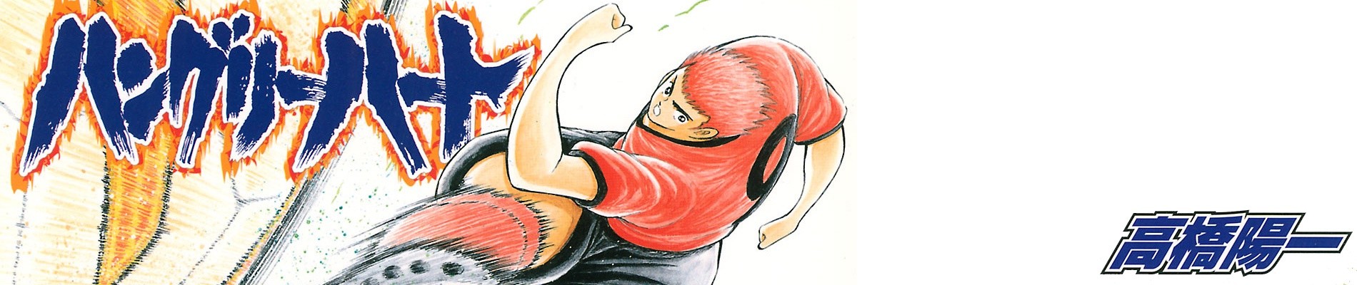 ハングリーハート