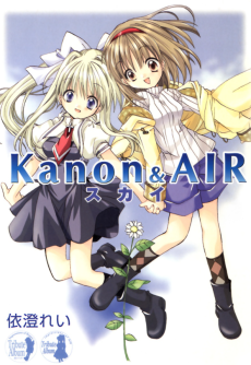 Kanon & AIRスカイ