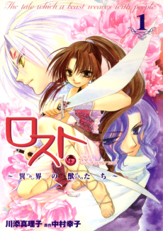 ロスト～異界の獣たち～