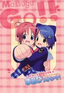 がくえんゆーとぴあまなびストレート