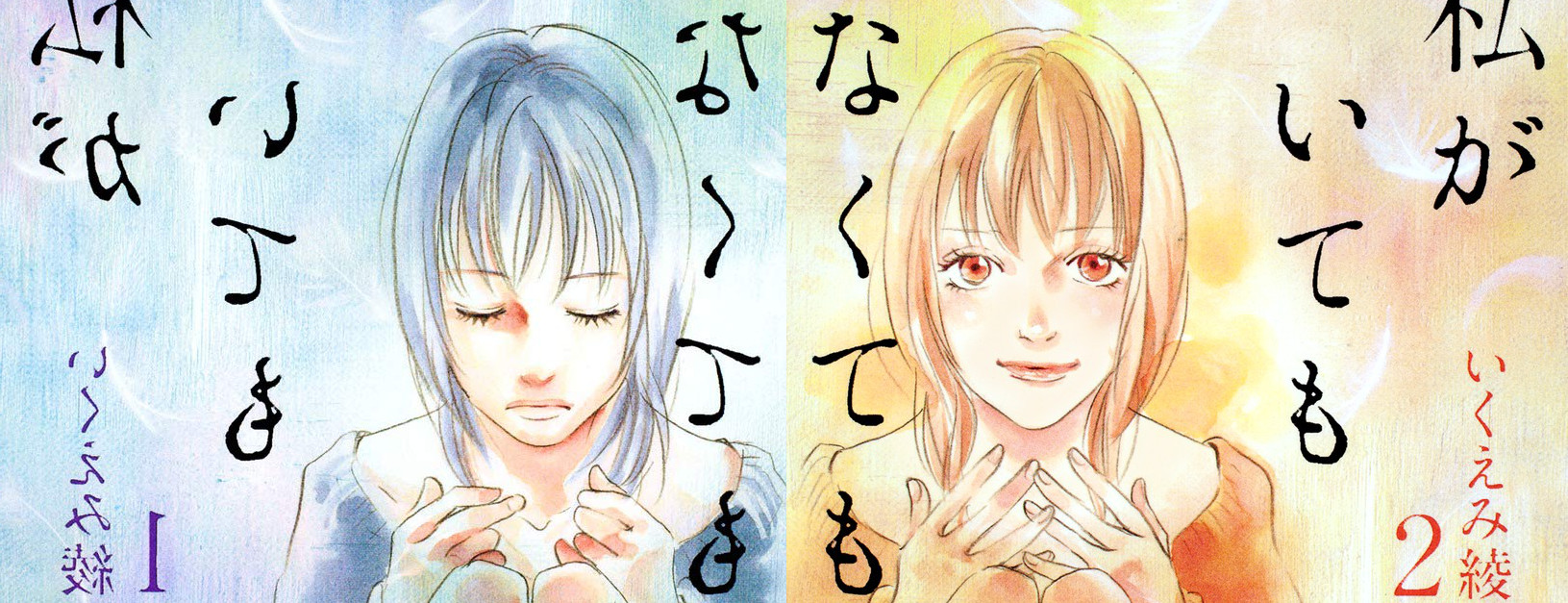 私がいてもいなくても