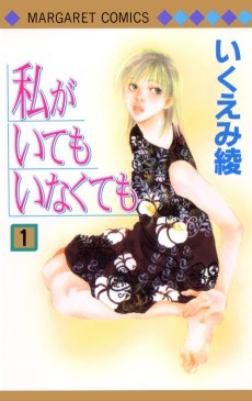 私がいてもいなくても