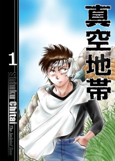 真空地帯 -The Isolated Zone-